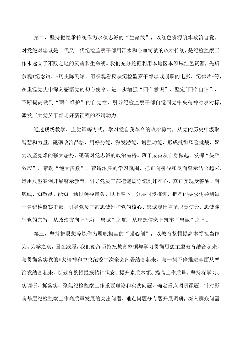 纪检监察整顿总结经验亮点.docx_第2页