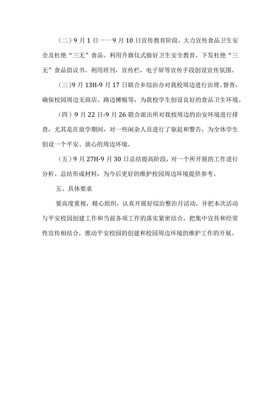 综治整治月活动计划总结.docx_第2页