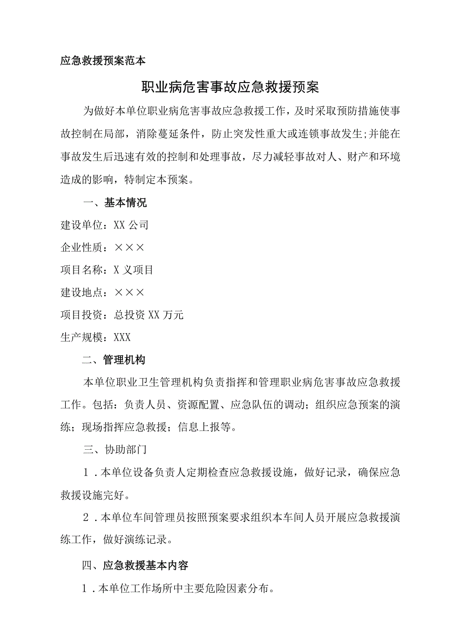 职业病危害事故应急救援预案.docx_第1页