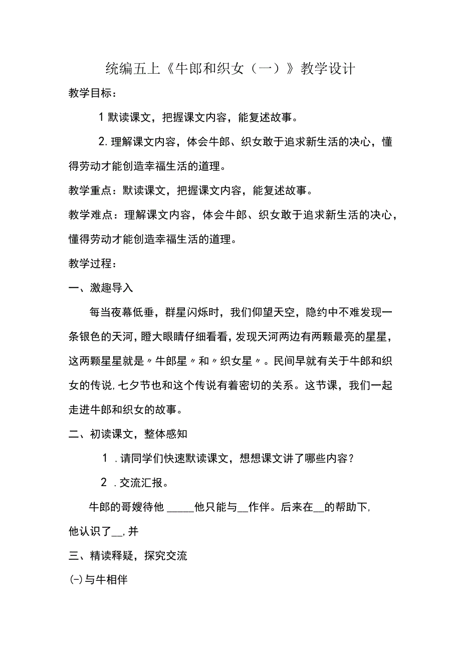 统编五上牛郎和织女一教学设计.docx_第1页