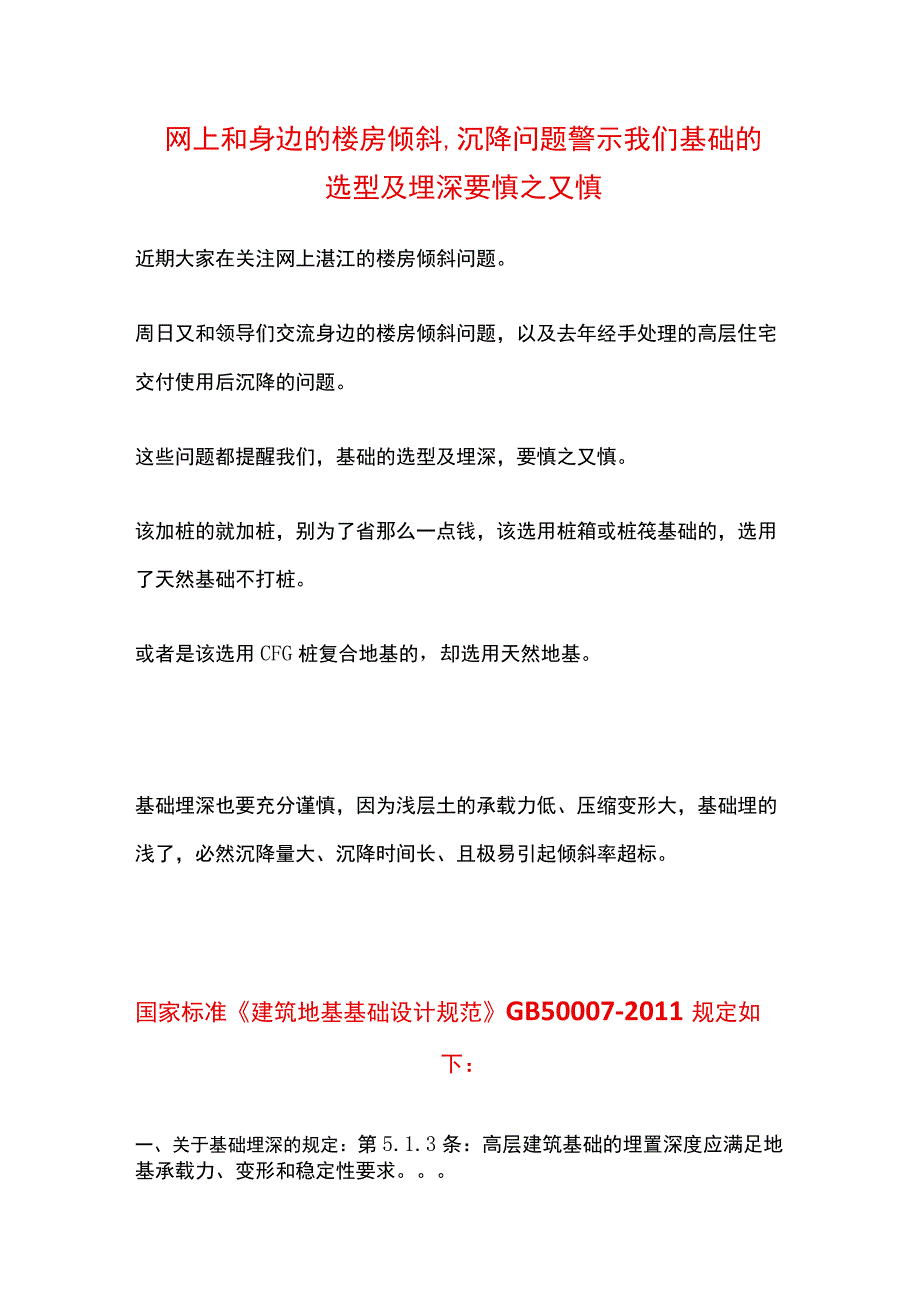 网上和身边的楼房倾斜、沉降问题警示我们基础的选型及埋深 要慎之又慎参考.docx_第1页