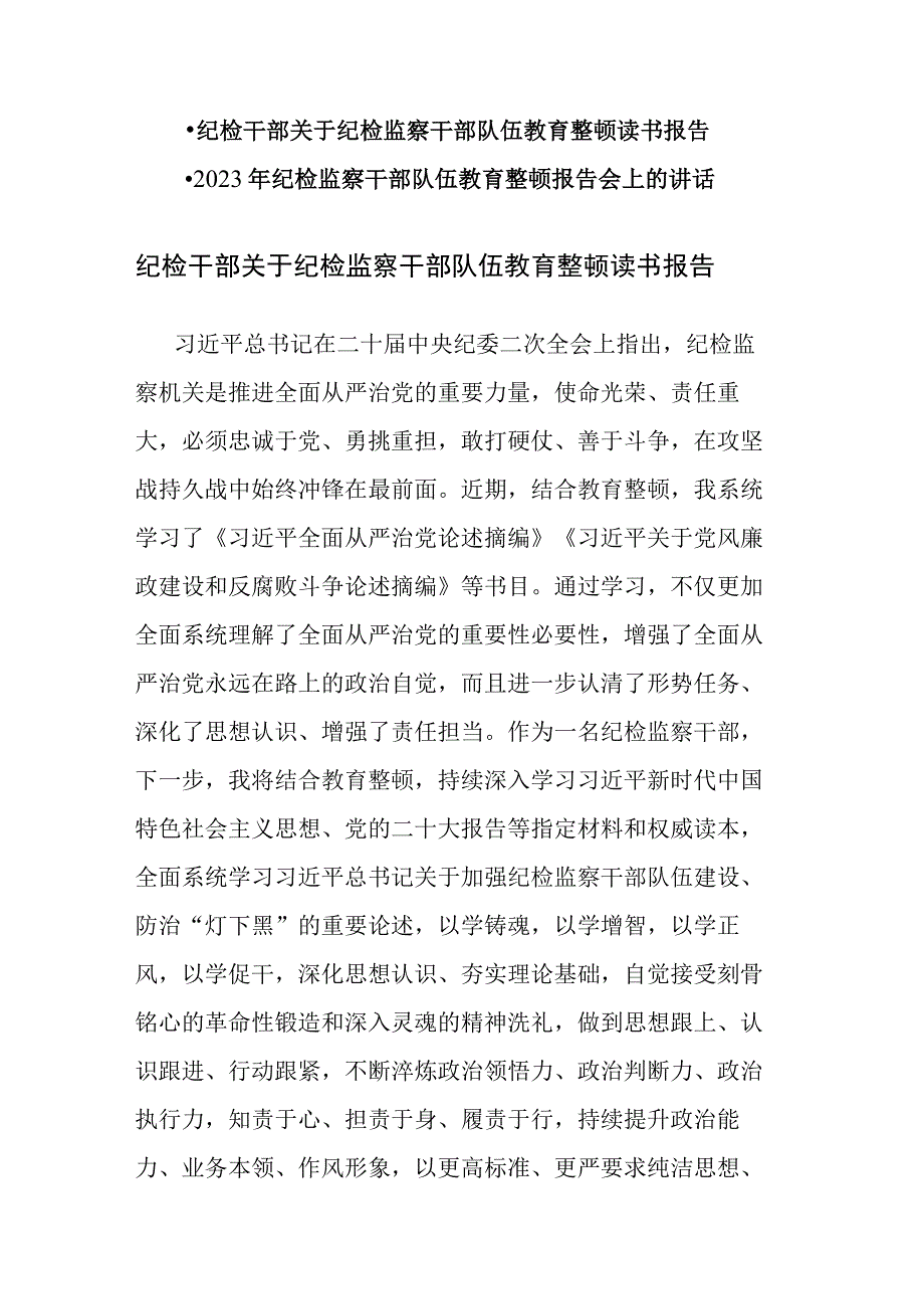 纪检干部关于纪检监察干部队伍教育整顿读书报告和教育整顿报告会上的讲话范文2篇.docx_第1页