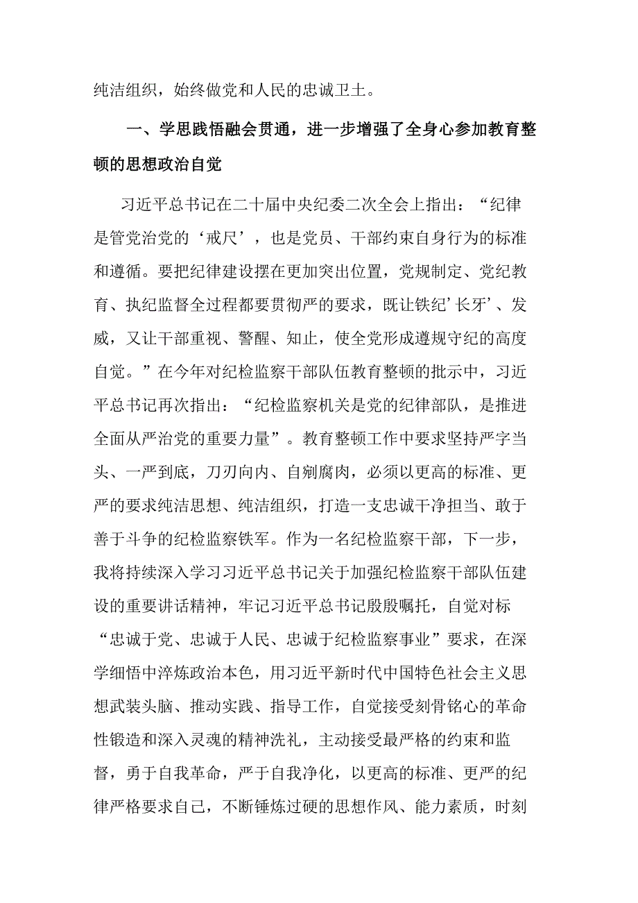 纪检干部关于纪检监察干部队伍教育整顿读书报告和教育整顿报告会上的讲话范文2篇.docx_第2页