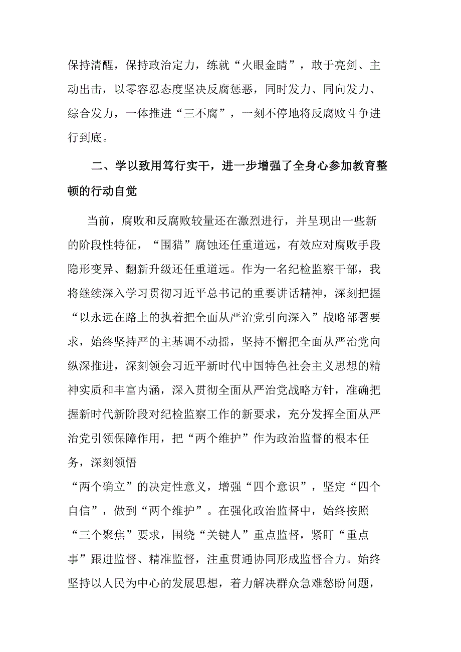 纪检干部关于纪检监察干部队伍教育整顿读书报告和教育整顿报告会上的讲话范文2篇.docx_第3页