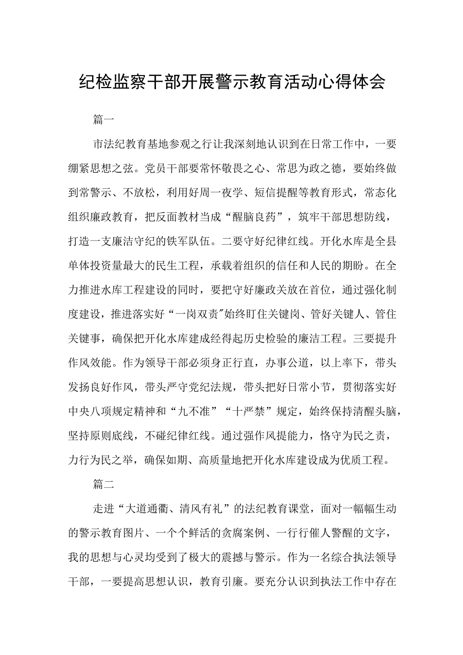 纪检监察干部开展警示教育活动心得体会六篇.docx_第1页