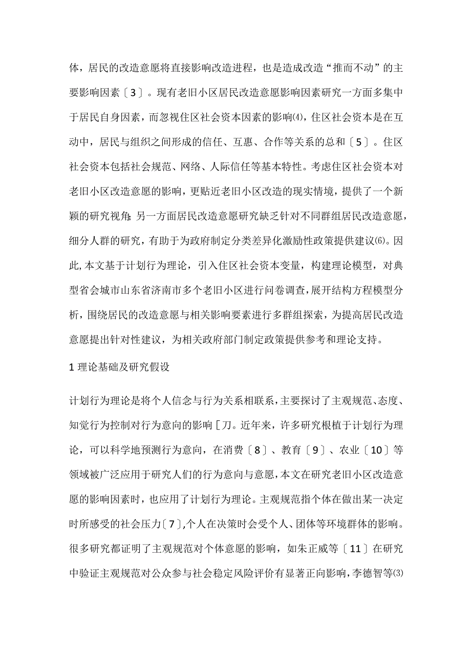 老旧小区居民改造意愿探讨.docx_第2页