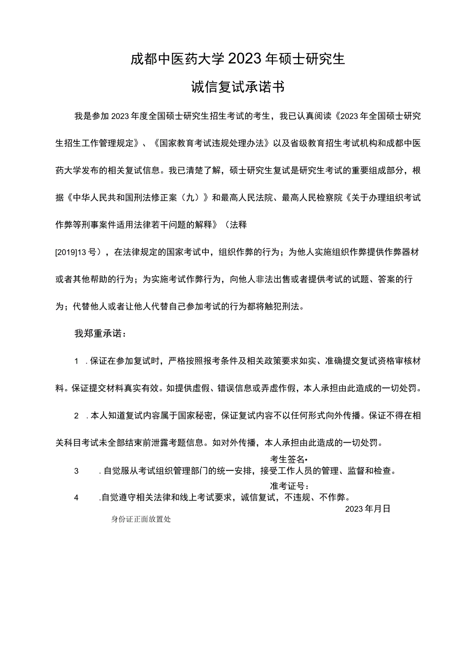 考生签名准考证号2023年月日成都中医药大学2023年硕士研究生诚信复试承诺书.docx_第1页