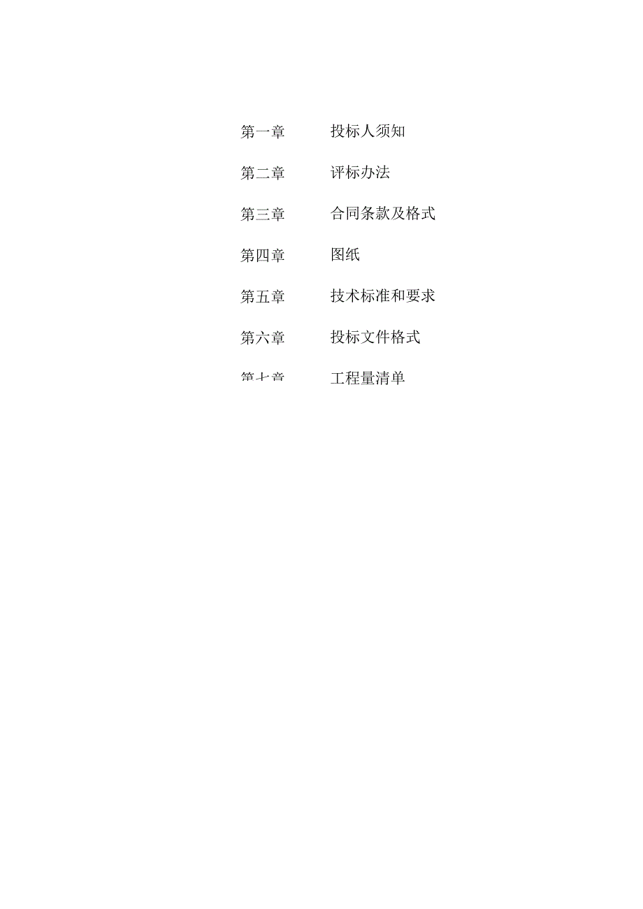 育仁里一号院青年公寓综合维修工程招标文件.docx_第2页