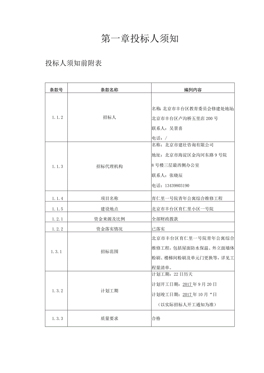 育仁里一号院青年公寓综合维修工程招标文件.docx_第3页