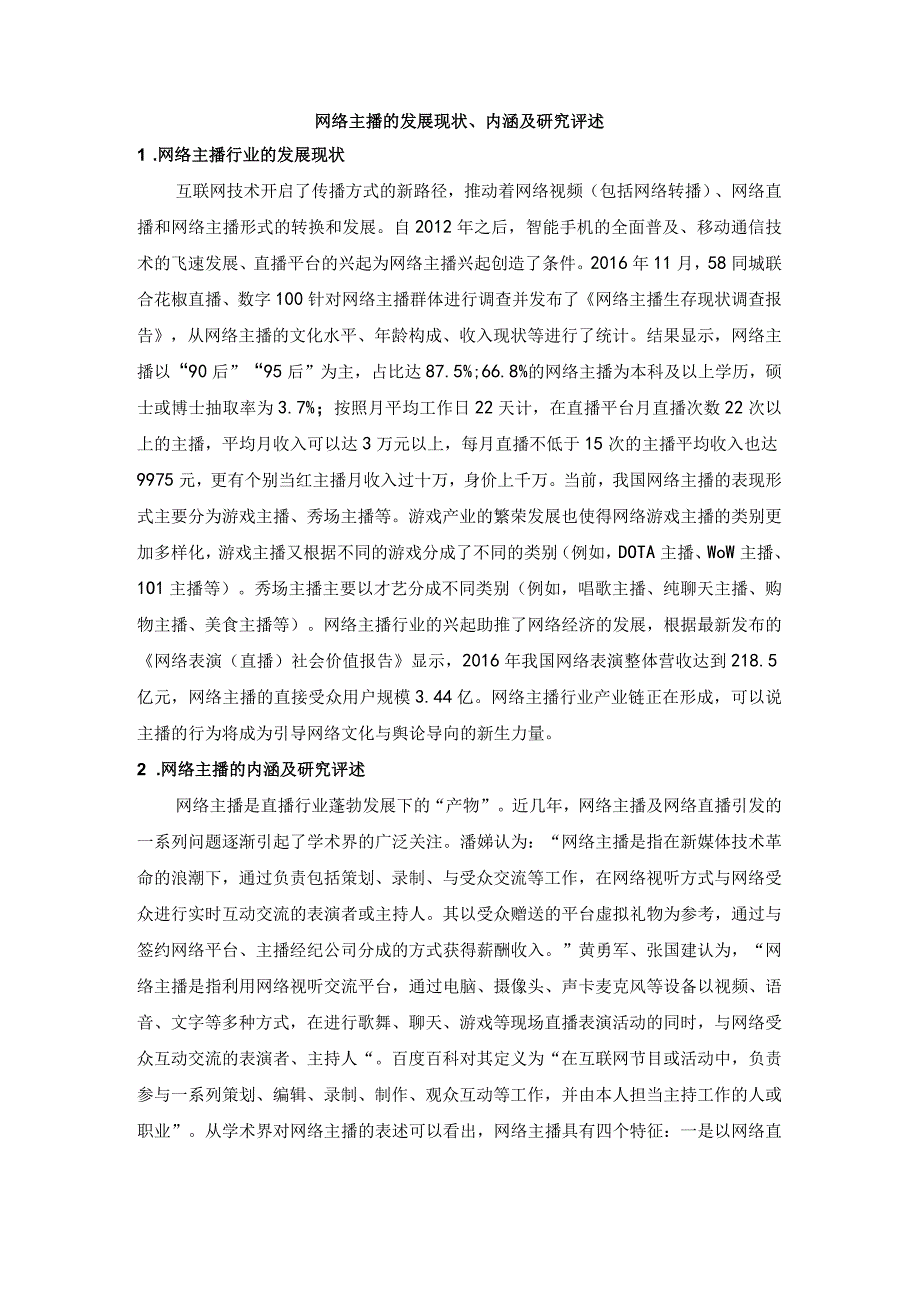 网络主播的发展现状、内涵及研究评述.docx_第1页