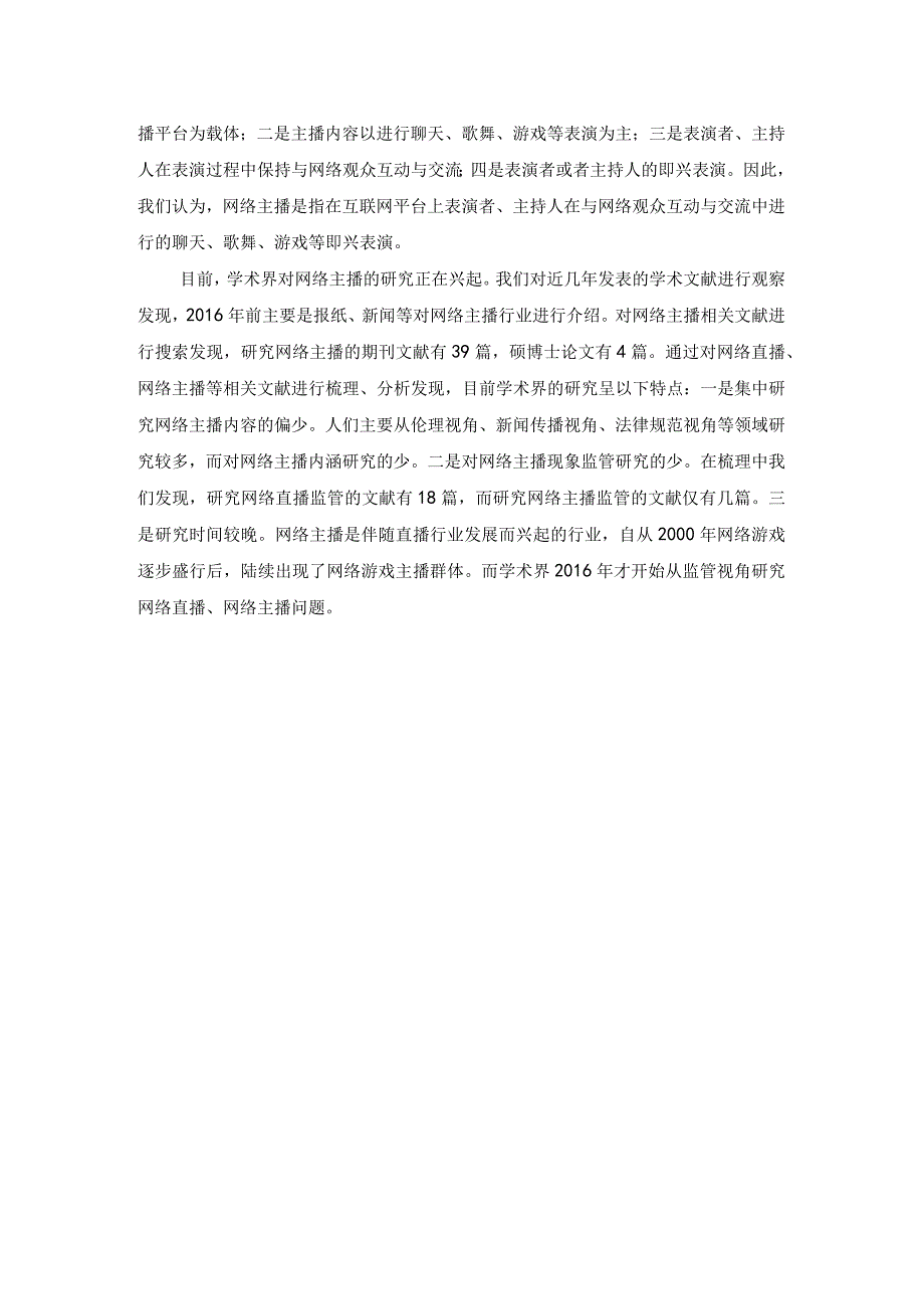 网络主播的发展现状、内涵及研究评述.docx_第2页