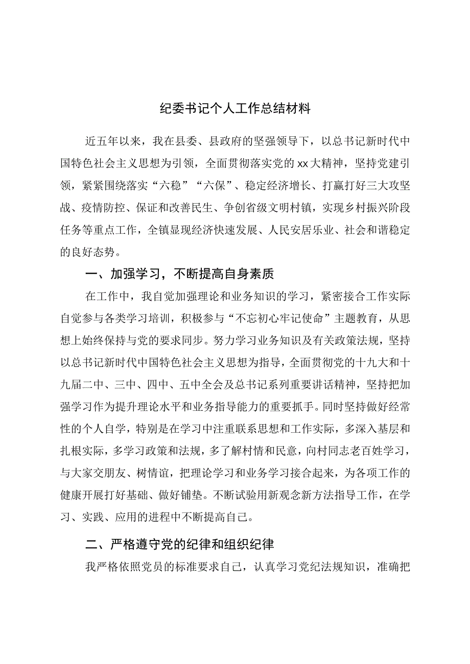 纪委书记个人工作总结材料.docx_第1页