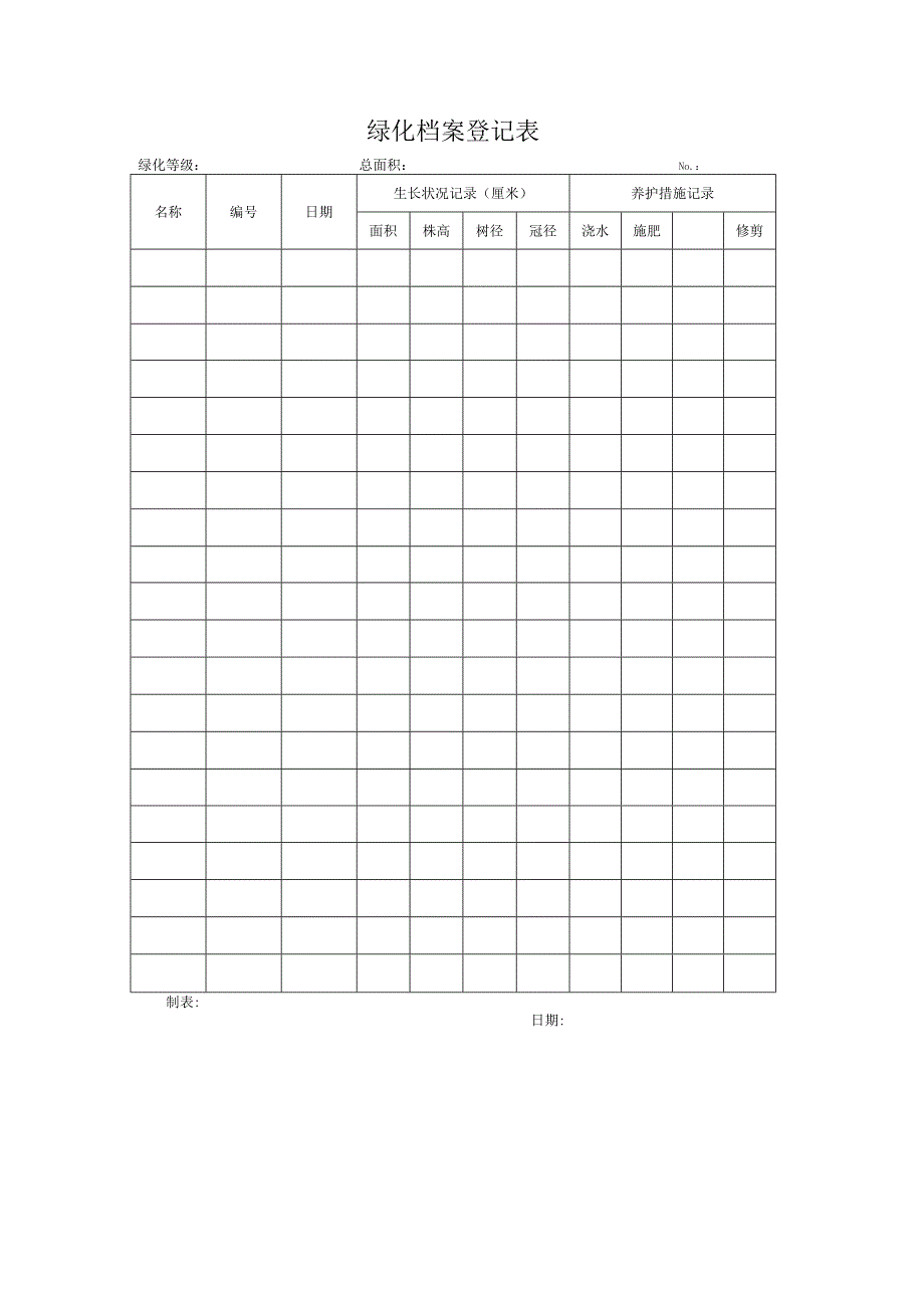 绿化档案登记表.docx_第1页