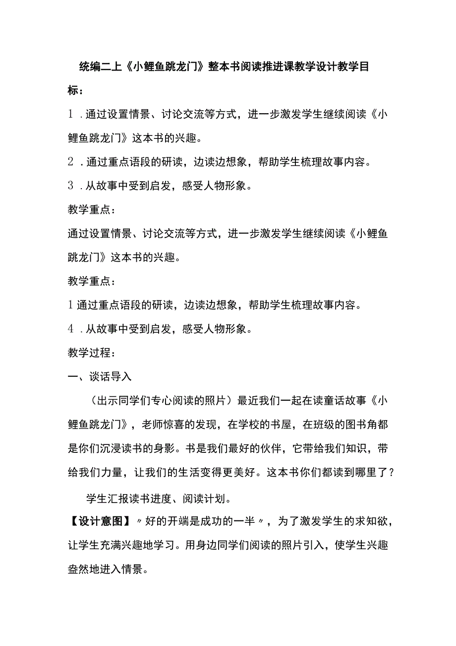 统编二上小鲤鱼跳龙门整本书阅读推进课教学设计.docx_第1页