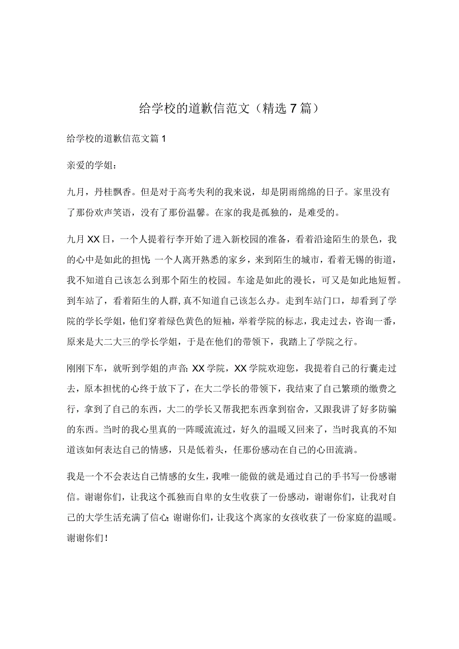 给学校的道歉信范文(精选7篇).docx_第1页