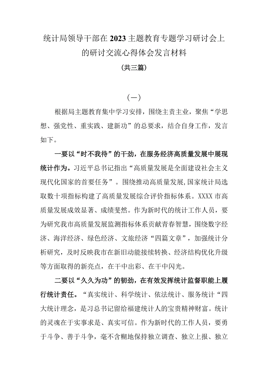 统计局领导干部在2023主题教育专题学习研讨会上的研讨交流心得体会发言材料共三3篇.docx_第1页