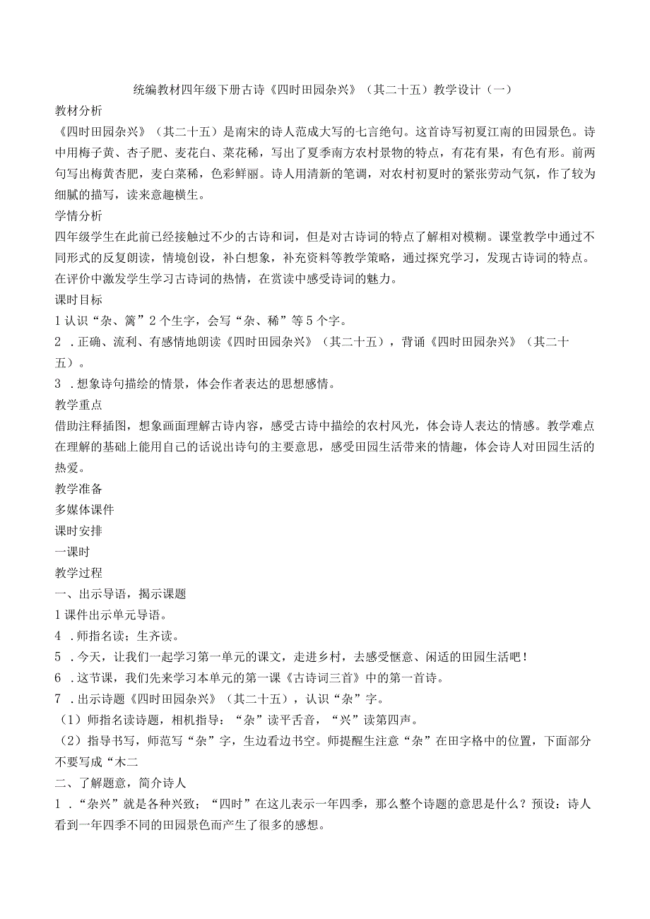 统编版四年级下册古诗《四时田园杂兴》（其二十五）名师教案设计选编（六篇）.docx_第1页