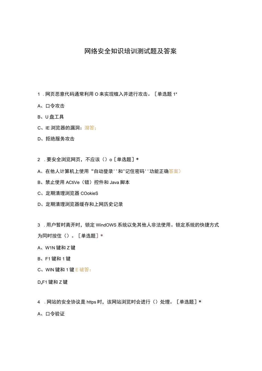 网络安全知识培训测试题及答案.docx_第1页