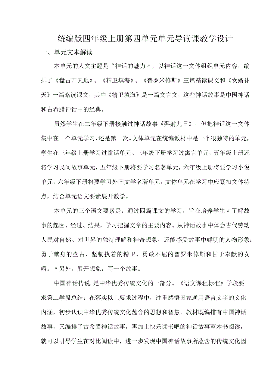 统编版四年级上册第四单元单元导读课教学设计.docx_第1页