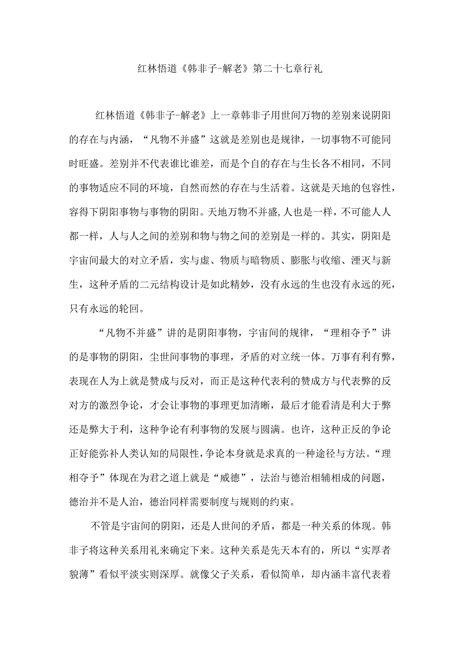 红林悟道《韩非子-解老》第二十七章 行礼.docx_第1页