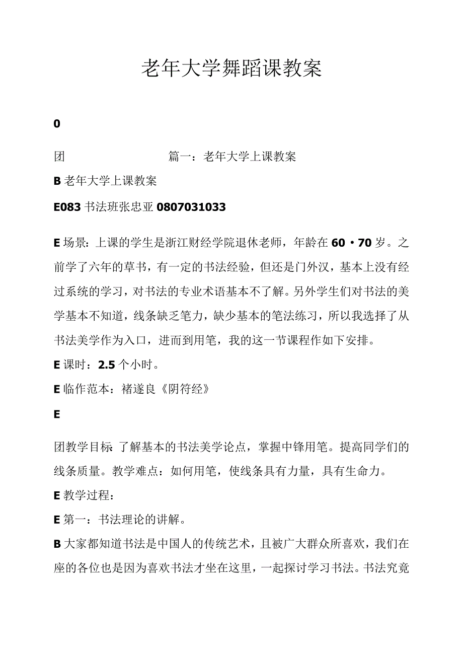 老年大学舞蹈课教案设计.docx_第1页