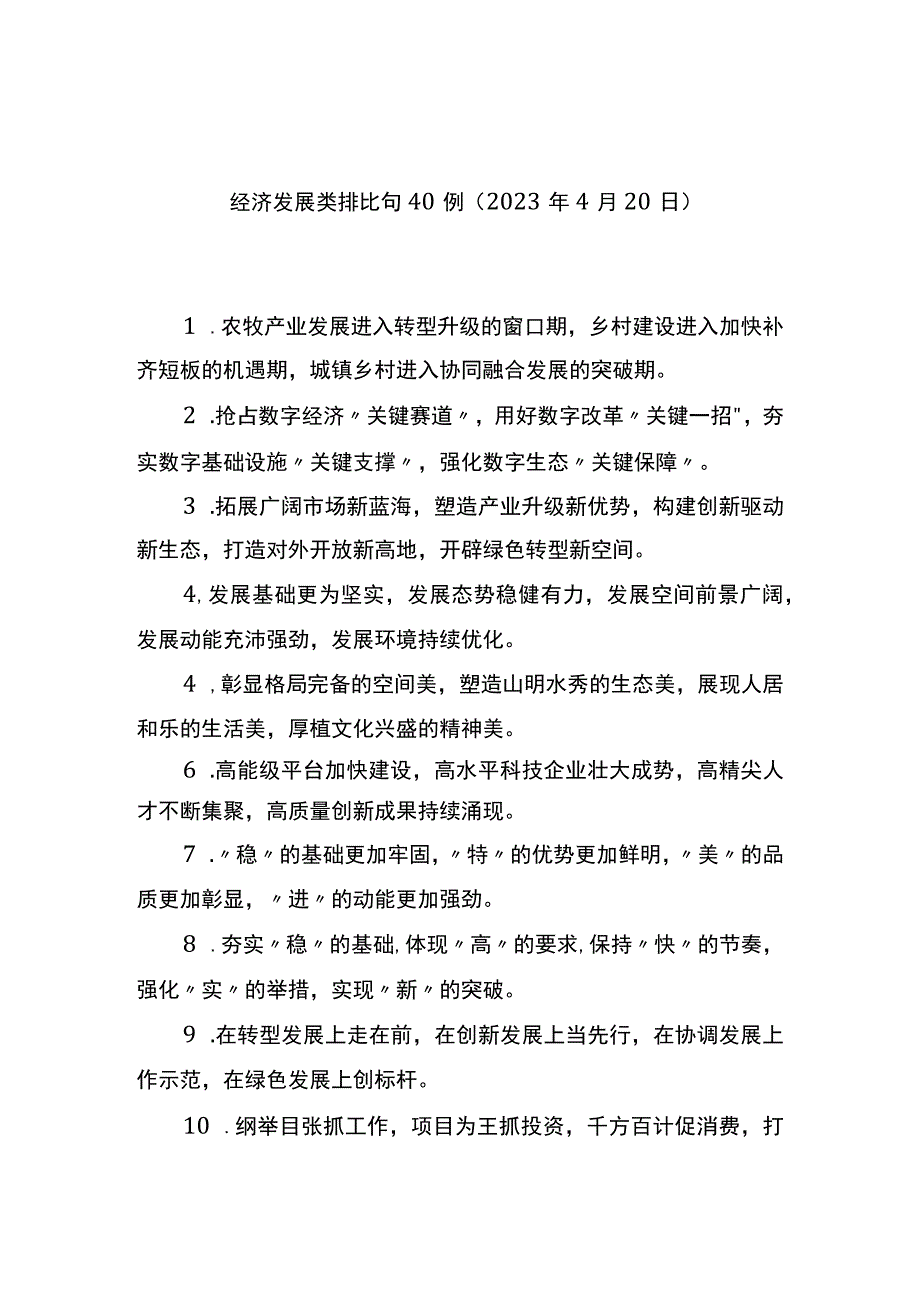 经济发展类排比句40例.docx_第1页