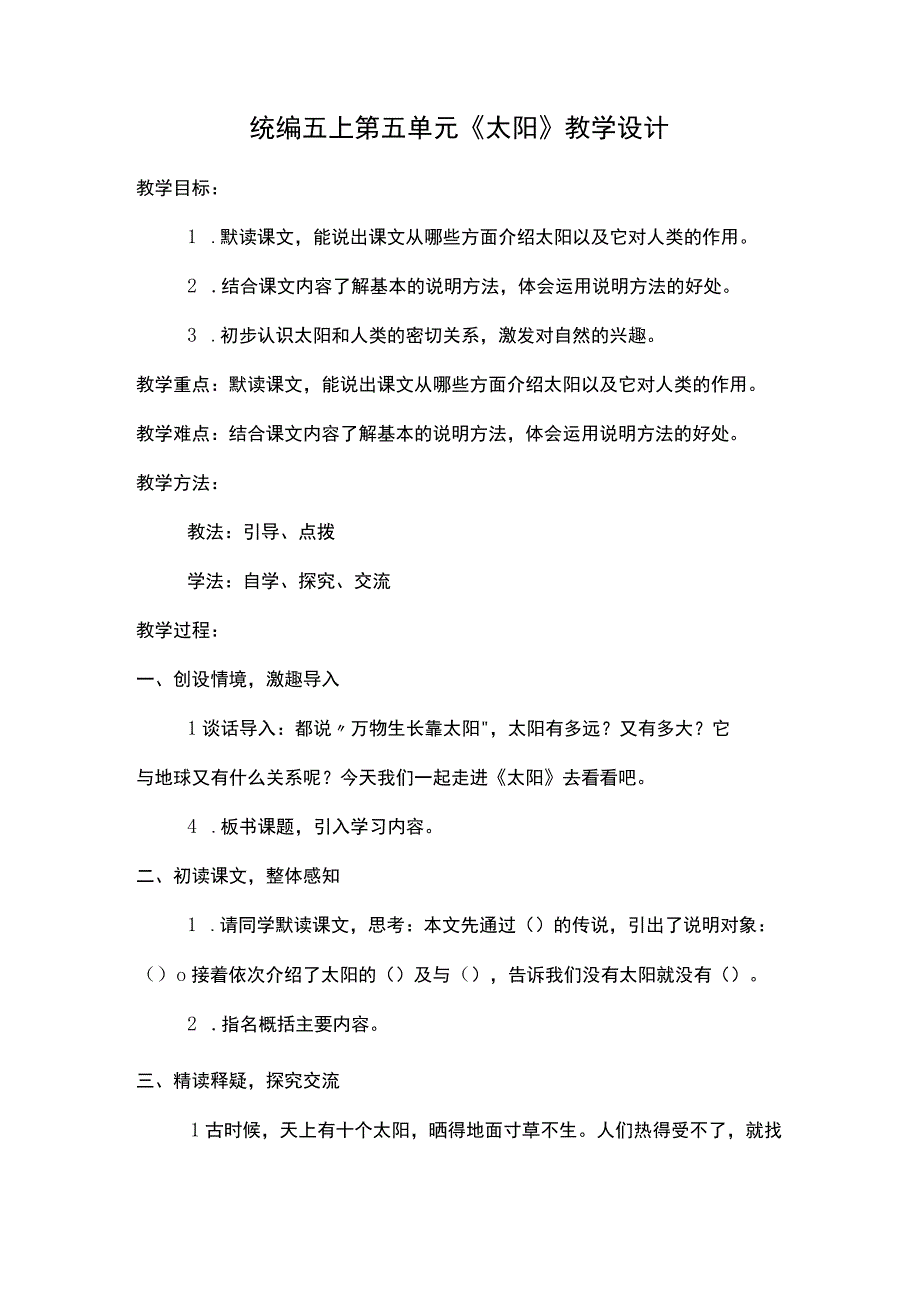 统编五上第五单元太阳教学设计.docx_第1页