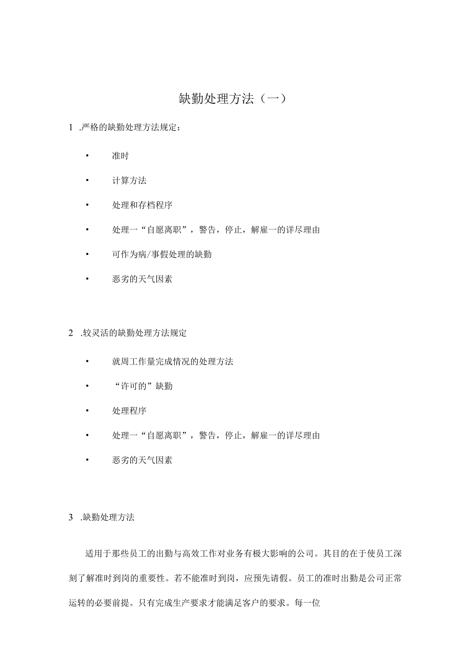 缺勤处理方法规定.docx_第1页