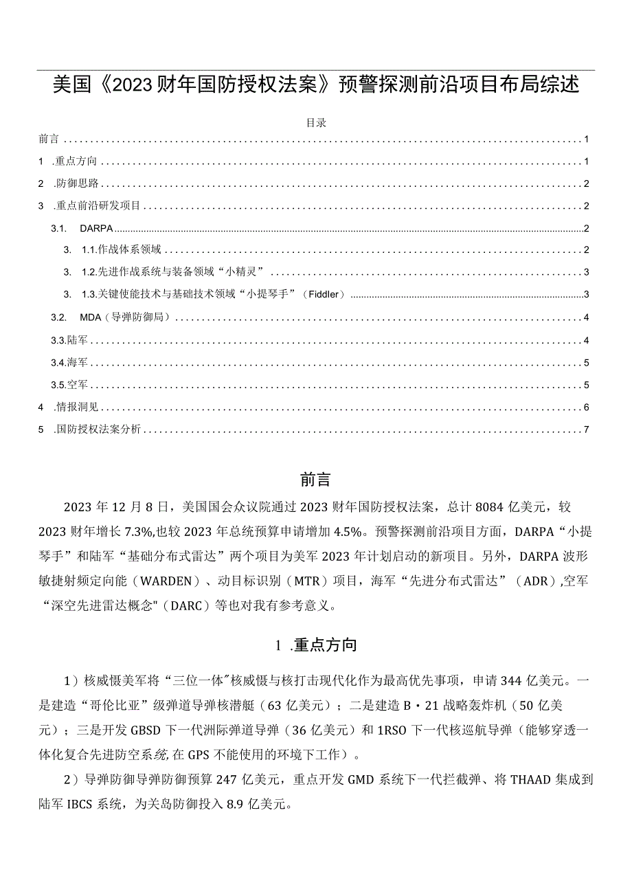 美国《2023财年国防授权法案》预警探测前沿项目布局综述.docx_第1页