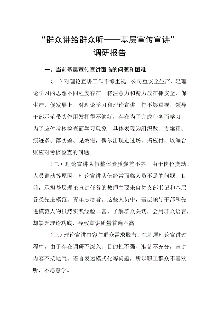 群众讲给群众听——基层宣传宣讲调研报告.docx_第1页