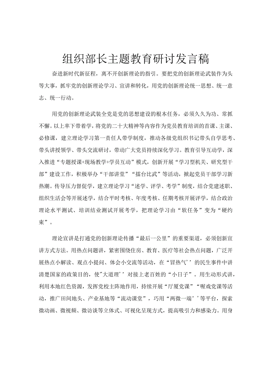 组织部长主题教育研讨发言稿.docx_第1页