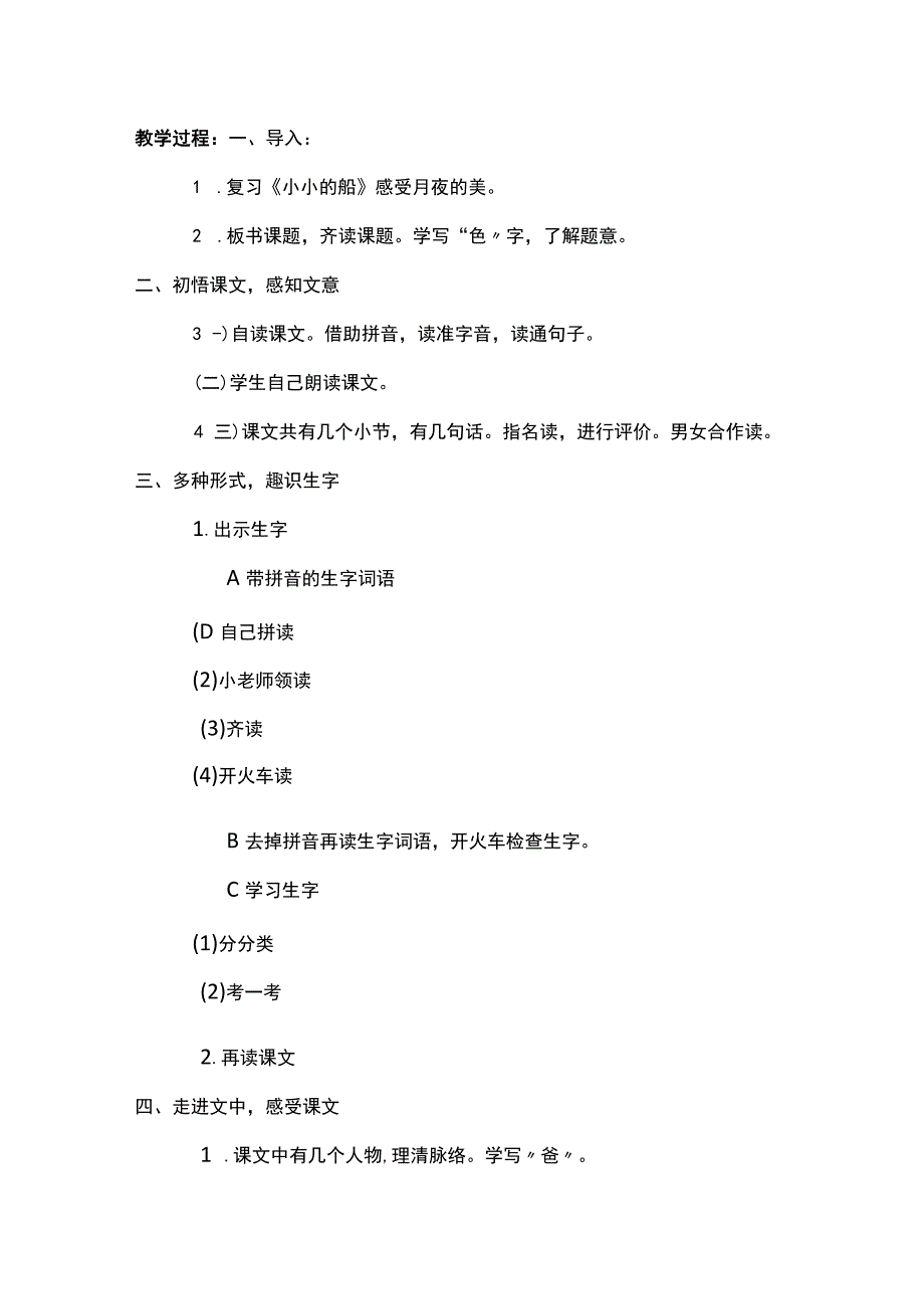 统编一下夜色教学设计含反思.docx_第2页