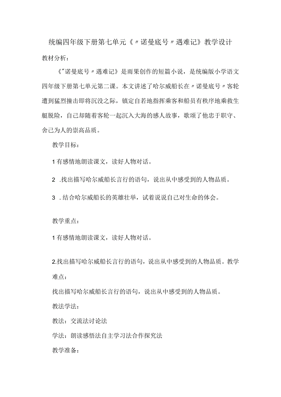 统编四年级下册第七单元诺曼底号遇难记教学设计.docx_第1页