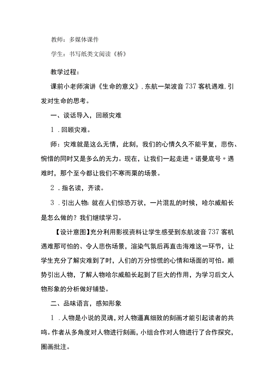 统编四年级下册第七单元诺曼底号遇难记教学设计.docx_第2页