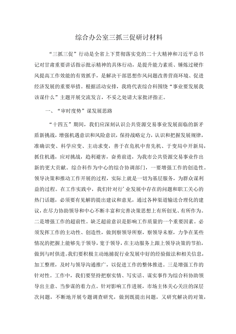 综合办公室三抓三促研讨材料2篇.docx_第1页