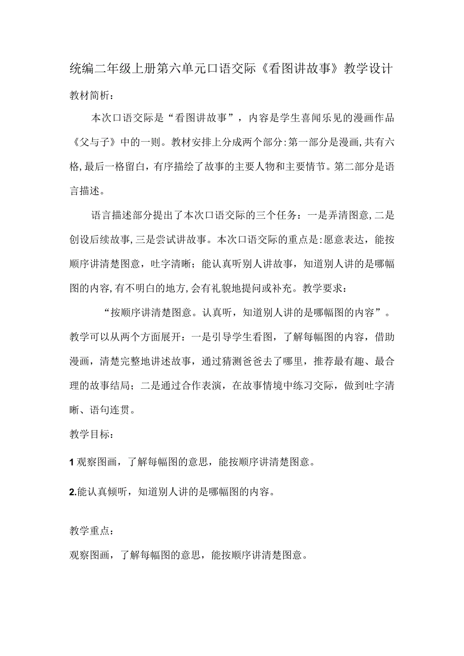 统编二年级上册第六单元口语交际《看图讲故事》教学设计.docx_第1页