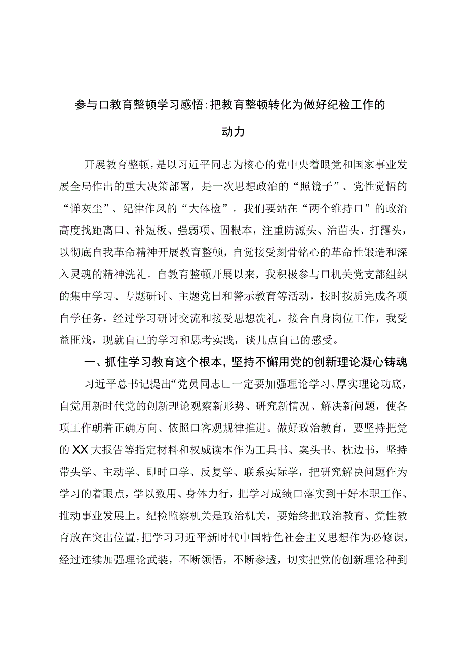 参加教育整顿学习感悟：把教育整顿转化为做好纪检工作的动力.docx_第1页