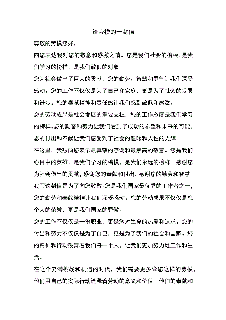 给劳模的一封信.docx_第1页