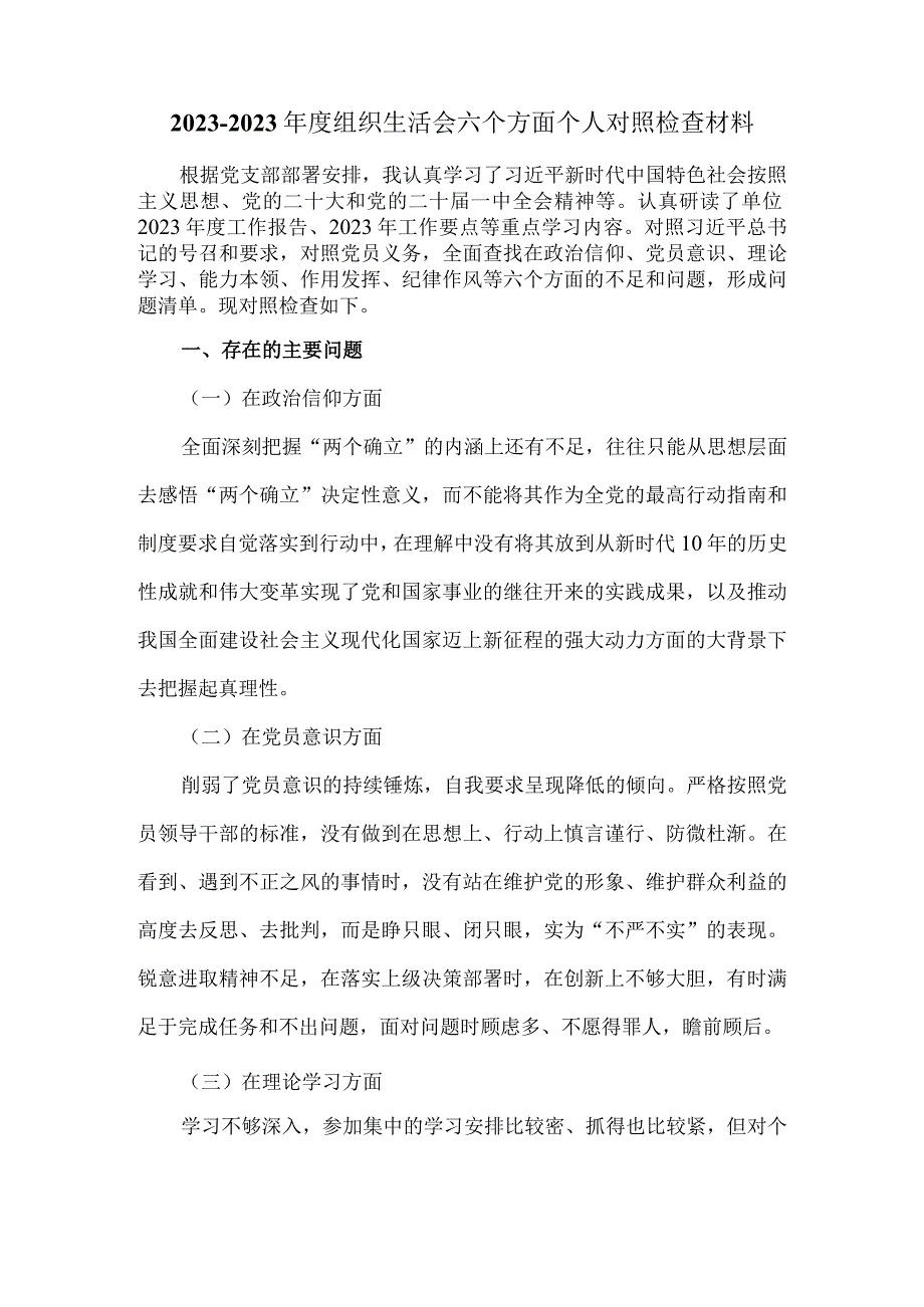 组织生活会六个方面对照检查一.docx_第2页