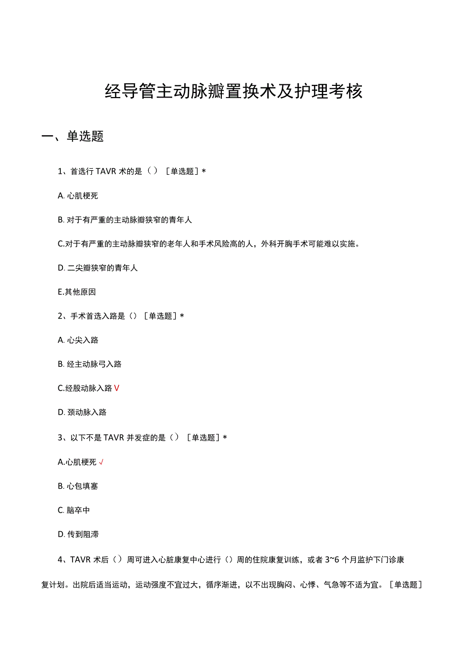 经导管主动脉瓣置换术及护理考核试题及答案.docx_第1页