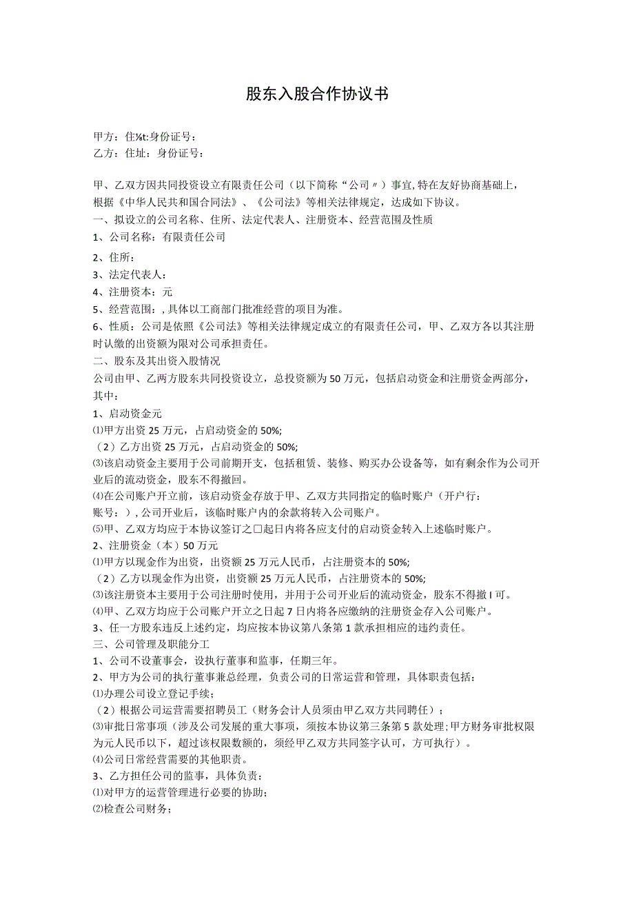 股东入股合作协议书（资深律师审核起草）.docx_第1页