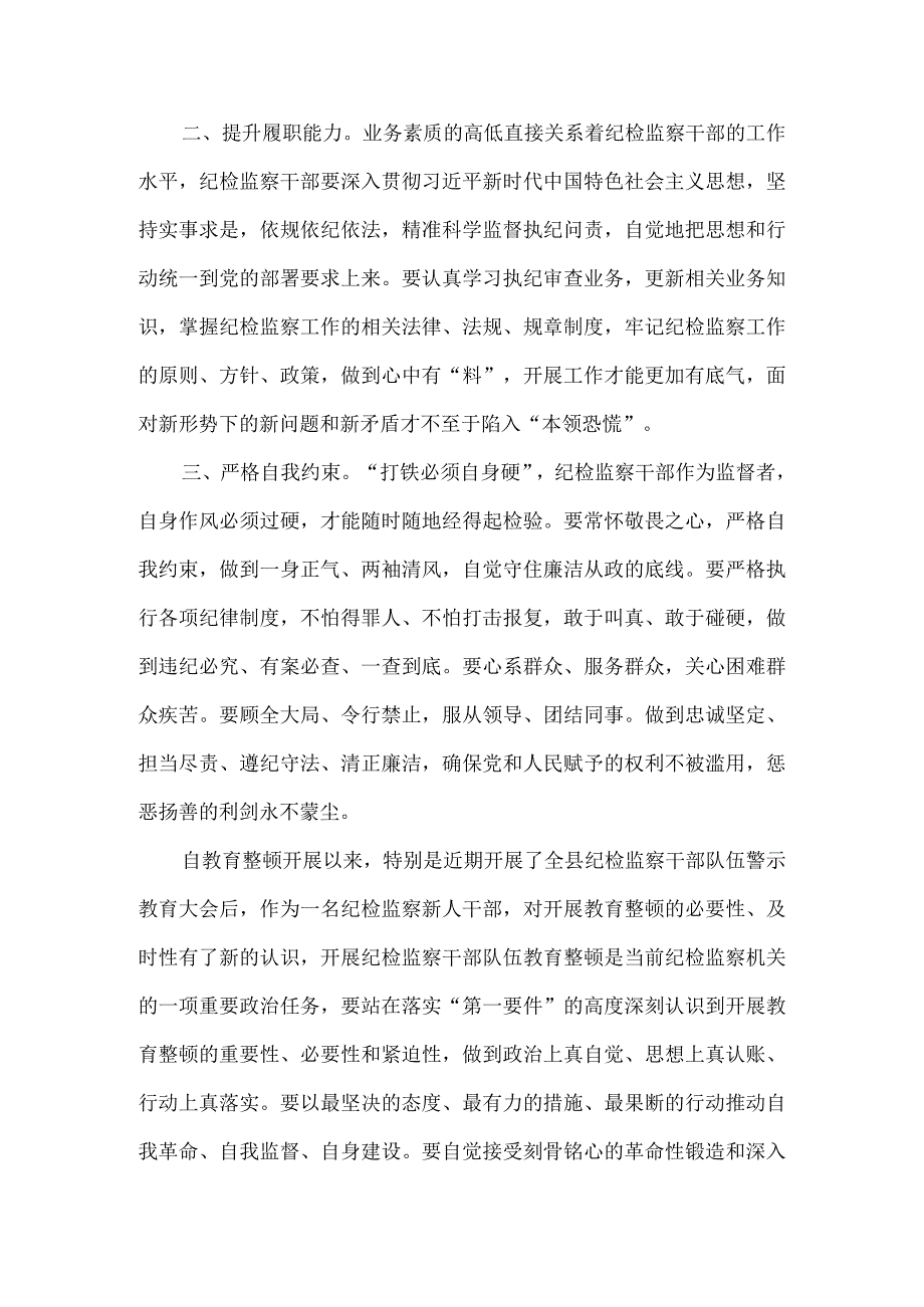 纪检监察干部队伍教育整顿心得感悟五.docx_第2页