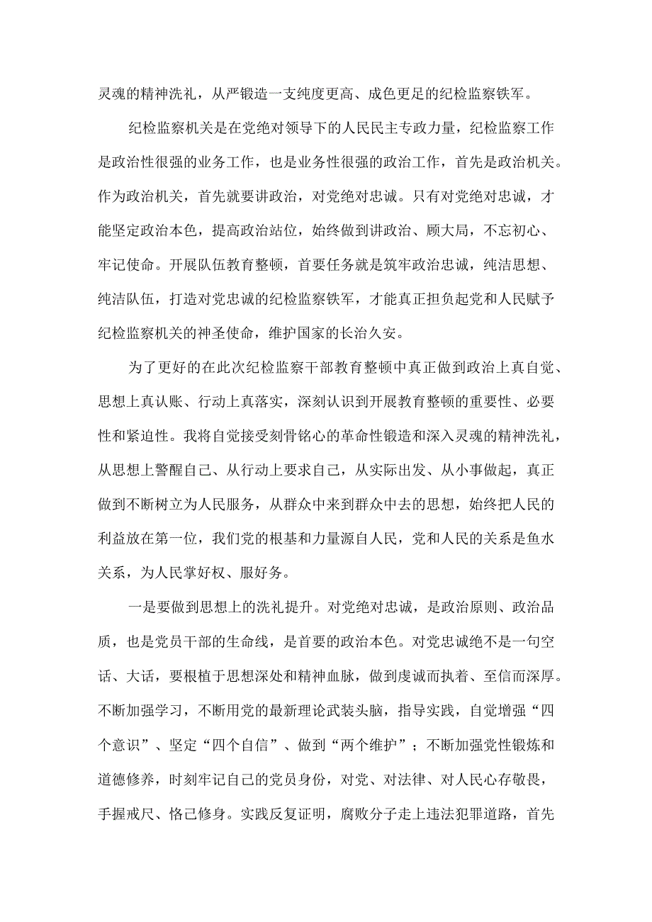 纪检监察干部队伍教育整顿心得感悟五.docx_第3页