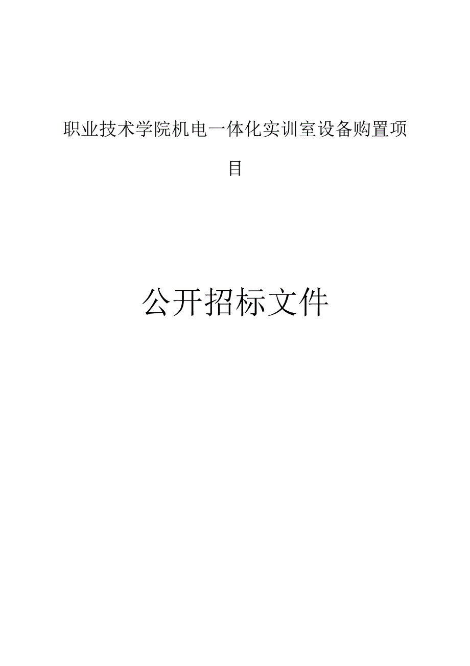 职业技术学院机电一体化实训室设备购置项目招标文件.docx_第1页