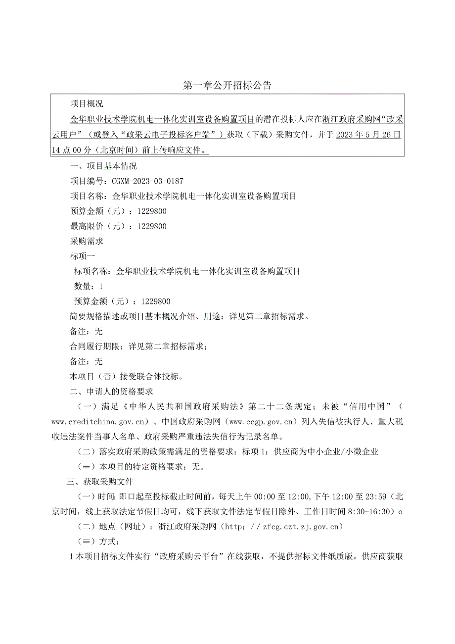 职业技术学院机电一体化实训室设备购置项目招标文件.docx_第3页