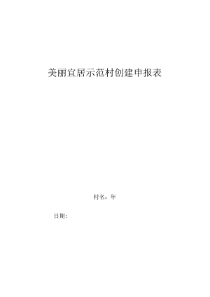 美丽宜居示范村创建申报表.docx