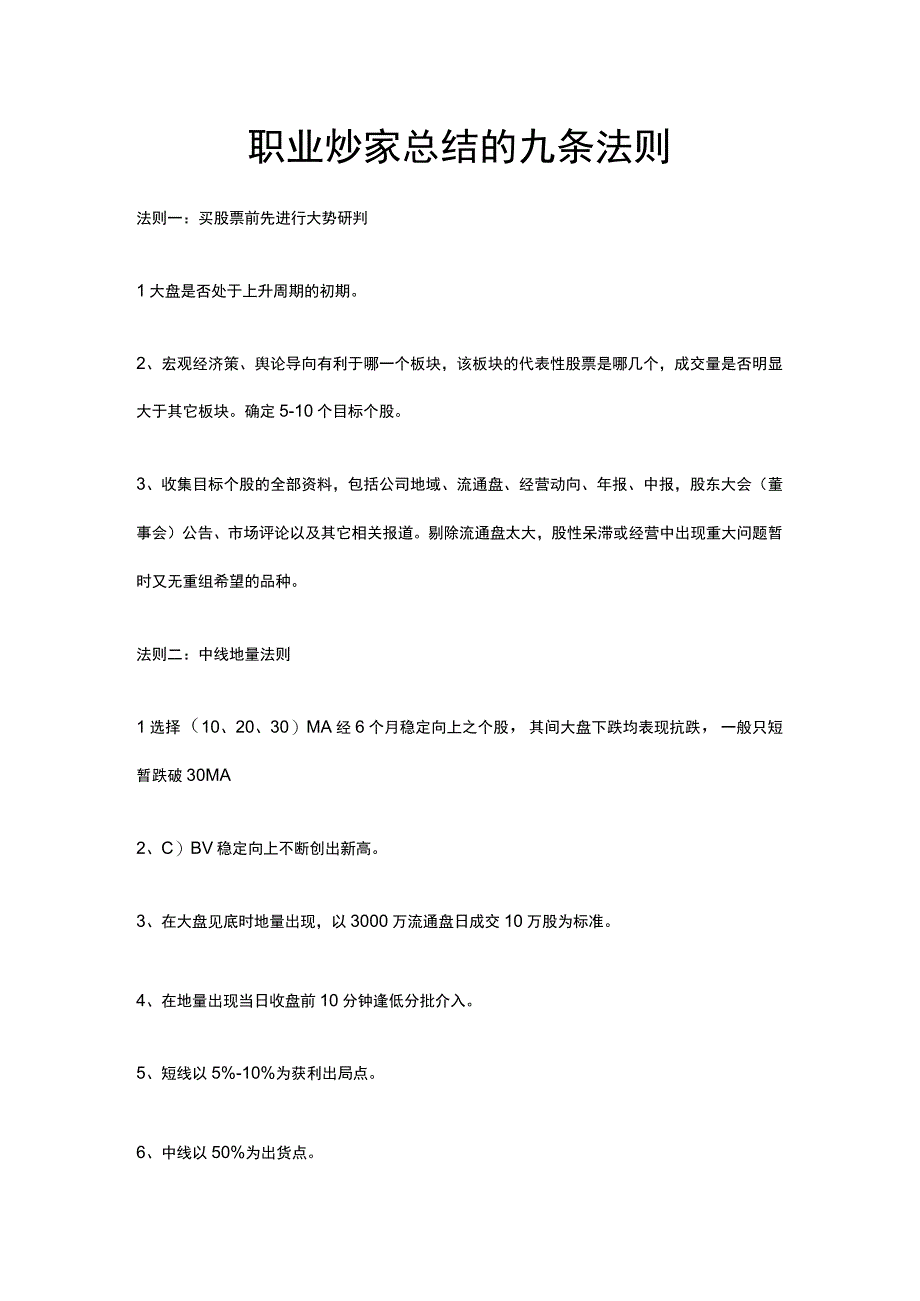 职业炒家总结的九条法则.docx_第1页