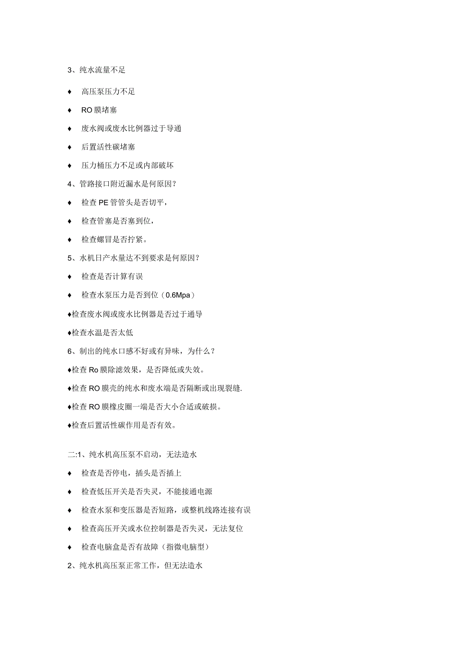 纯水机不出水的解决方法.docx_第3页