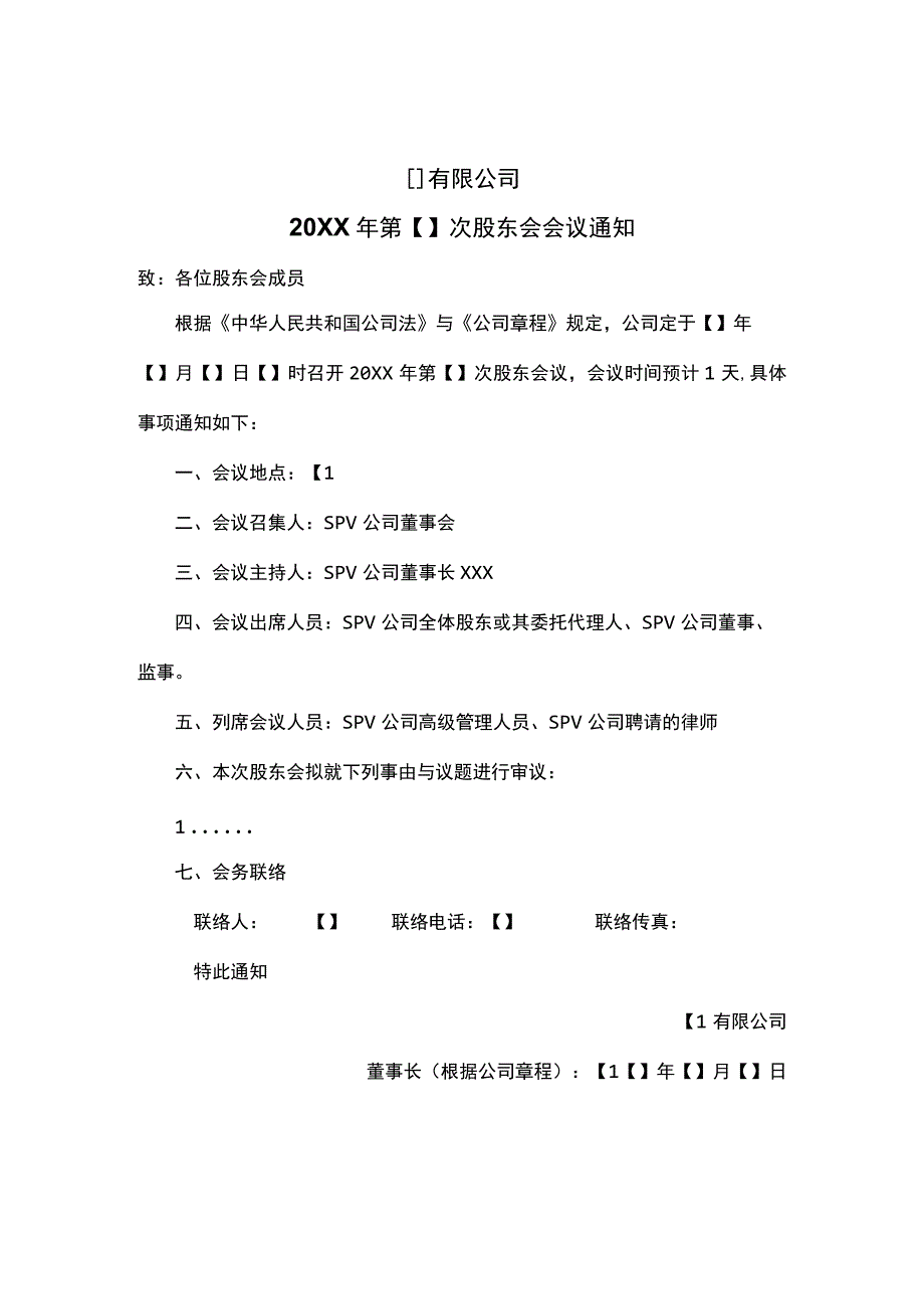 股东会会议通知模板.docx_第1页