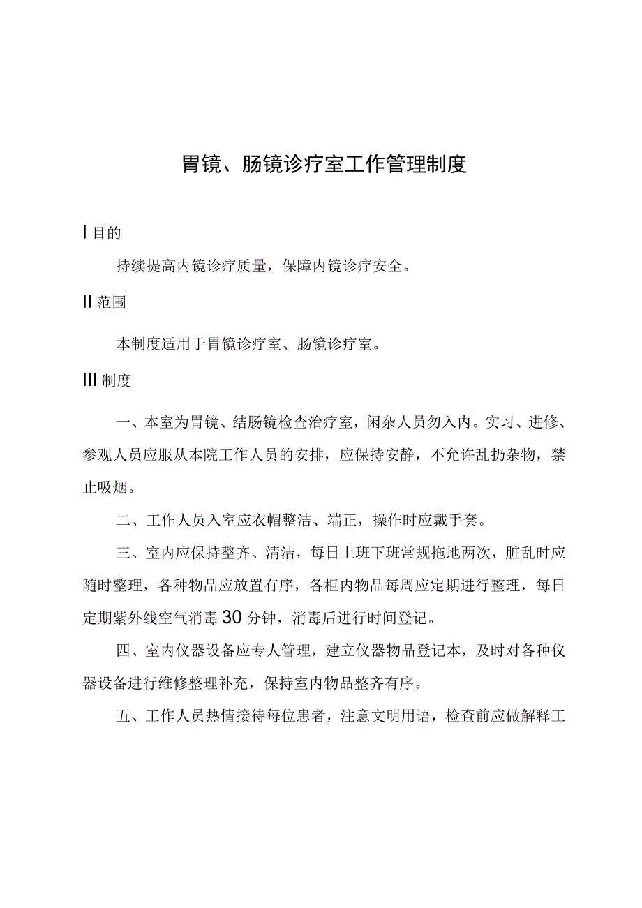 胃镜、肠镜诊疗室工作管理制度.docx_第1页